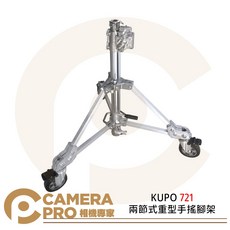 KUPO 721 兩節式重型手搖腳架 載重100kg 最高175cm 帶腳輪, 1個