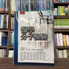 醫學分子檢驗 第七版 吳俊忠 五南出版