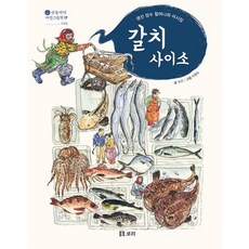 갈치 사이소 : 생선 장수 할머니와 어시장, 보리, 산들바다 자연그림책