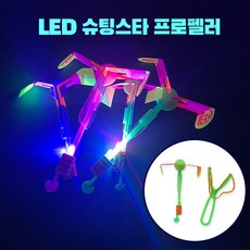 LED슈팅스타 프로펠라, 프로펠라 1개