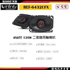 【鐘鳴汽車音響】Infinity 哈曼 REF-6432CFX 4吋 6吋 135W 二音路同軸喇叭 公司貨, 1個