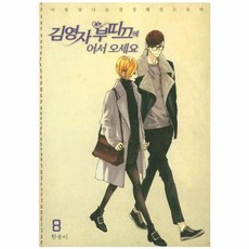 김영자 부띠끄에 어서 오세요 8, 서울미디어코믹스(주)