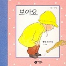 보아요(난 할 수 있어요 1), 비룡소