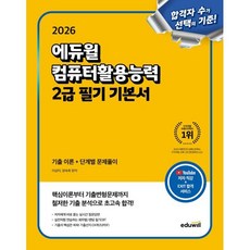 2026 에듀윌 컴퓨터활용능력 2급 필기 기본서 : 기출 이론+단계별 문제풀이