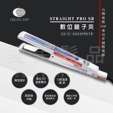 CREATE ION STRAIGHT PRO SR 數位離子夾 SSIE-G893PROTW 110V 12段溫控 直髮夾