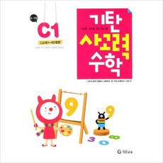 기탄교육 기탄교육 기탄 사고력 수학 C단계 1집