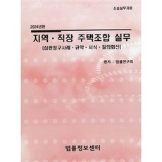2024 지역·직장 주택조합 실무 : 심판청구사례·규약·서식·질의회신, 법률연구회  저, 법률정보센타