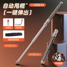 戰術悍馬自動伸縮甩棒 21吋豪華款-雅黑 一鍵彈出 附贈品, 1個, 【自動彈出】銀色+小號款22-50