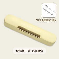 拾光 不鏽鋼環保餐具組 筷勺便攜餐具, 1個, 奶油色, 奶油色, 湯匙, 筷子