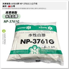 南寶樹脂 水性白膠 NP-3761G 1公斤裝 綠建材 環保安全 合板 木板 板材 室內, 1個