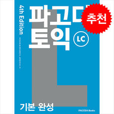파고다 토익 기본 완성 LC 4th Edition + 쁘띠수첩 증정, 파고다북스, 외국어