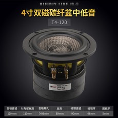 HIFIDIV LIVE 4寸 雙磁 碳纖維盆 中低音 揚聲器 T4-120, 雙磁4寸中低音T4-120 -1只價