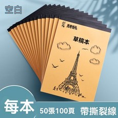 超厚空白草稿紙 1000張 加厚草稿本 學生微黃 演算練習用 白紙, 1個, 【空白】加厚1本/100頁