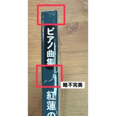 老羊樂器店 贈書套 日本進口 紅蓮弓矢 惡魔之子 鋼琴樂譜 中級 0816, 1個, 福利書