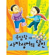 속담왕 대 사자성어의 달인, 뜨인돌어린이