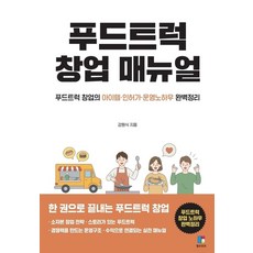 푸드트럭 창업매뉴얼:푸드트럭 창업의 아이템 인허가 운영노하우 완벽정리, 엘프린트, 강원식 저