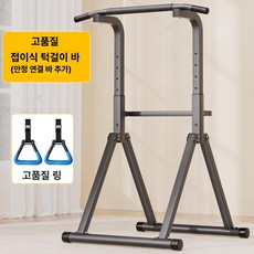 하우바이몰 접이식철봉 접이식 철봉 치닝디핑 튼튼한 운동기구 홈트 턱걸이 광배 실내 가정용, 프리미엄 안정봉 포함 체조 링, 기본 모델명/품번