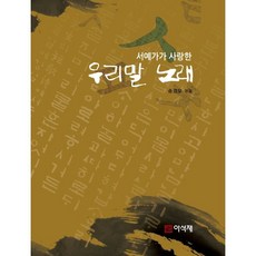 서예가가 사랑한 우리말 노래, 아석재, 송경모 편