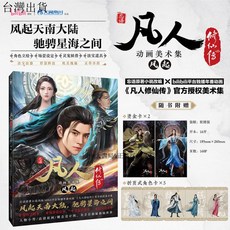 【 臺灣現*貨贈書籤】正版出貨 風起 凡人修僊傳動畵美術集：風起 國産大陸動漫週邊收藏畵集畵冊 國中大書局 正品採購