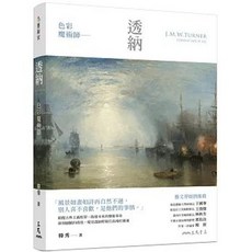 三民書局 色彩魔術師：透納, 單本, 韓秀