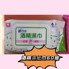 優力巾 酒精濕紙巾 60抽, 1個, （一單12包）（數量加到12）, 60片