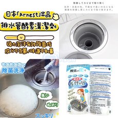 【Jason包裝網】#現貨 日本 Arnest排水管清潔劑 酵素清潔劑, 1個