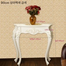 엔틱 콘솔 테이블 인테리어 화장대 현관 장식 가구, 90cm 골드 트림