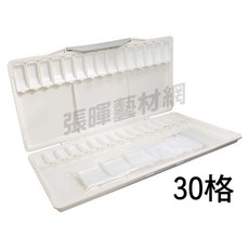 Holbein好賓活動式水彩調色盤24-30格#21019，專業繪畫調色工具，多格設計方便顏料分類, 1個, 30格(小32個 大4個)#210192, 30格(小32個 大4個)