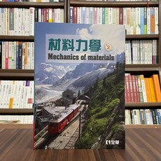 全新 全華出版 大學用書 材料力學 (劉上聰) 2022年9月2版