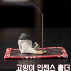 홀리고양이 자취선물 명상용품 향 인센스 스틱 홀더 인센스홀더, 삼색