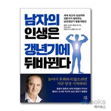 남자의 인생은 갱년기에 뒤바뀐다, 마음서재(쌤앤파커스), 클로드 쇼샤르