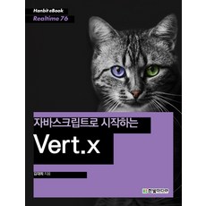자바스크립트로 시작하는 Vert.x, 한빛미디어