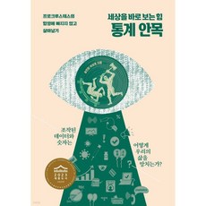 세상을 바로 보는 힘 통계 안목