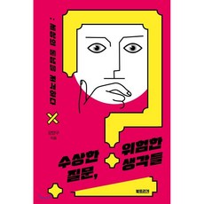 수상한 질문 위험한 생각들, 수상한 질문, 위험한 생각들