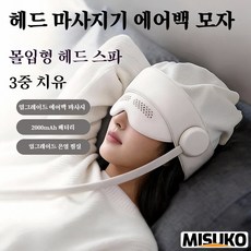 에어백 헤드 마사지 모자 머리와 눈 동시 마사지 서라운드 온열 마사지 스트레스 완화, 화이트, 1개
