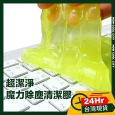台灣24小時出貨 超潔淨魔力除塵清潔膠/鍵盤縫隙清潔膠/萬能果凍膠 2入, 1個
