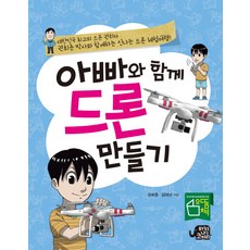 아빠와 함께 드론 만들기, 하늘을나는코끼리