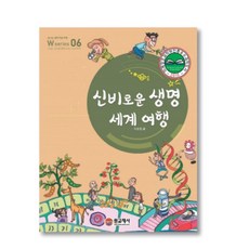06신비로운생명세계여행[W시리즈]