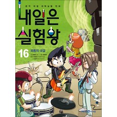 내일은 실험왕 16 권 + 실험 키트 : 과학 실험 만화 책 (시즌1), 미래엔아이세움