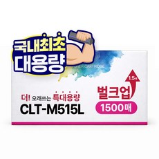 [1.5배 특대용량] CLT-K515S 재생 호환 디디토너, 빨강, 1개