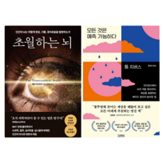 초월하는 뇌 + 모든 것은 예측 가능하다 (전 2권)