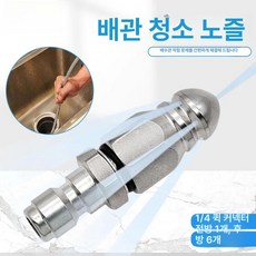 하수도 고압 세척 노즐 수류탄 하수구 배관 준설, 1 4 빠른 연결 5개, 1개