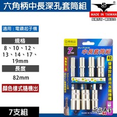 亞博 8-19mm 六角軸深孔套筒 7支組 長度82mm 無磁性 雙溝六角柄長套筒 台灣製【威威五金】, 1個