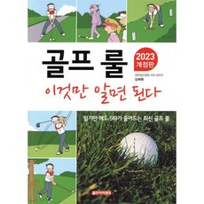 골프 룰 이것만 알면 된다