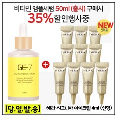 지이세븐 비타플러스 앰플세럼 (50ml) 구매+ 샘플> 시그니아_ 아이크림 5ml *10개 (최신형 6세대) 튜브형 구성., 8g, 1개