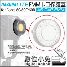 南光 Nanlite AS-CAP-FMM 卡口保護蓋 Forza 60系列 燈頭保護罩 數位小兔, 1個