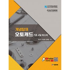 개념탑재 오토캐드 -기초 4일 마스터, 피앤피북