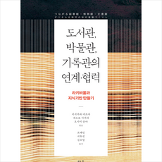 도서관 박물관 기록관의 연계.협력 + 미니수첩 증정, 한울, 사오토메 마사히로