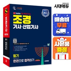 2025 시대에듀 유튜브 무료 특강이 있는 조경기사 산업기사 필기 한권으로 합격하기 - 저자직강, 단품