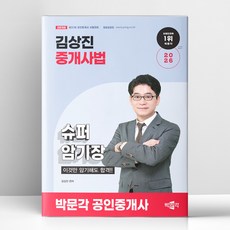 2026 박문각 공인중개사 김상진 중개사법 슈퍼암기장 이것만 암기해도 합격 | 박문각 - 박문각